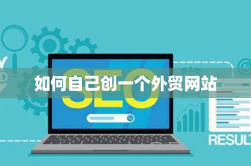 如何自己创一个外贸网站
