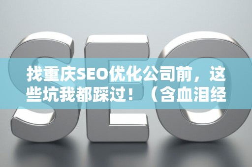 找重庆SEO优化公司前，这些坑我都踩过！（含血泪经验）