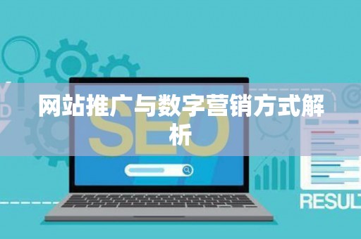 网站推广与数字营销方式解析