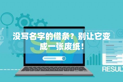 没写名字的借条？别让它变成一张废纸！