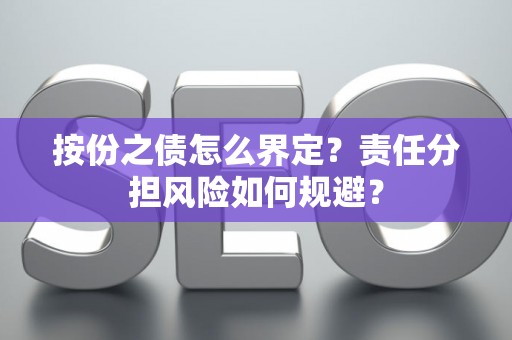 按份之债怎么界定？责任分担风险如何规避？