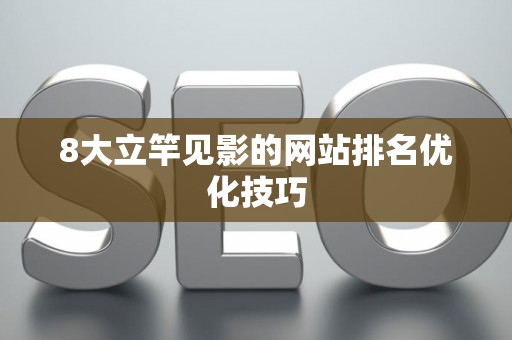 8大立竿见影的网站排名优化技巧