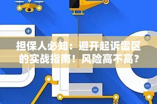担保人必知：避开起诉雷区的实战指南！风险高不高？这里有解法