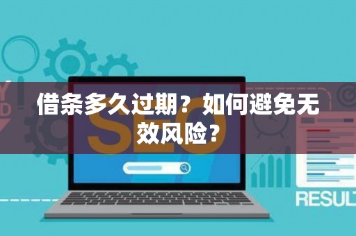 借条多久过期？如何避免无效风险？