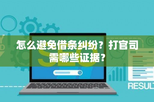 怎么避免借条纠纷？打官司需哪些证据？