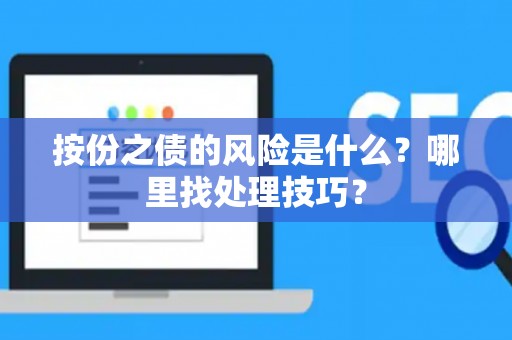 按份之债的风险是什么？哪里找处理技巧？